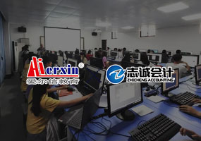 沈阳志诚会计培训