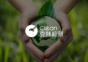 沈阳克林环境检测有限公司