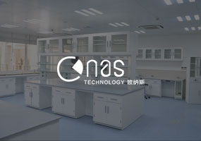 深圳市欧纳斯实验室科技发展有限公司