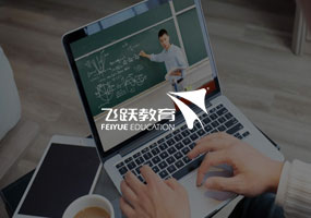 沈阳飞跃教育培训学校