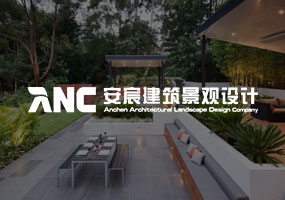 沈阳安宸建筑景观设计有限公司