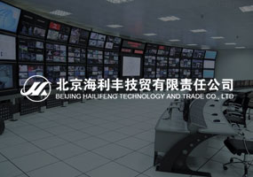 北京海利丰技贸有限责任公司